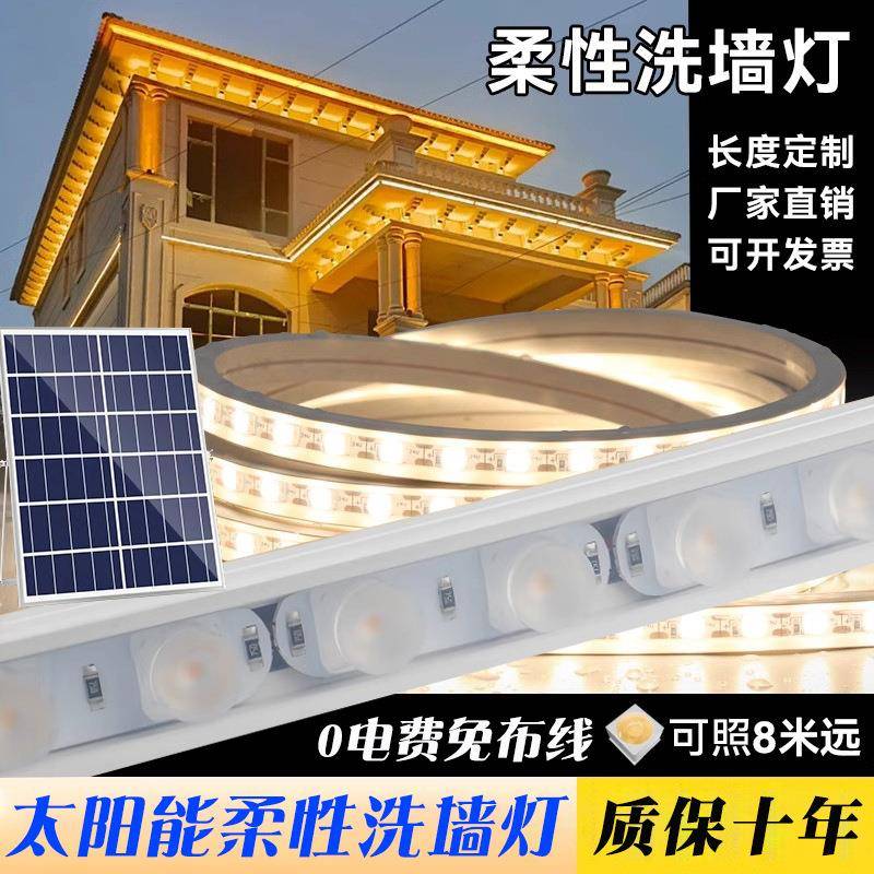 新款太阳能柔性洗墙灯户外亮化灯防水超亮led灯条庭院装饰氛围灯