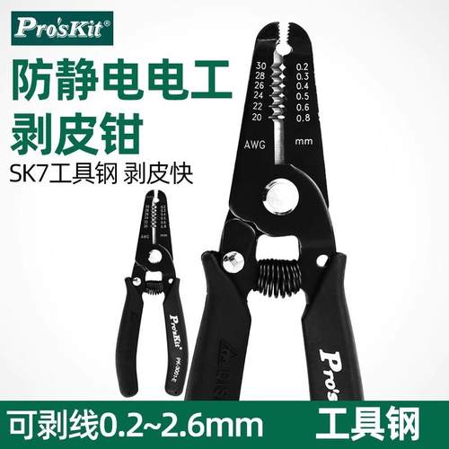 Pro`skit/宝工1PK-3001E/3002E抗静电电子电工剥线钳精密剥皮钳