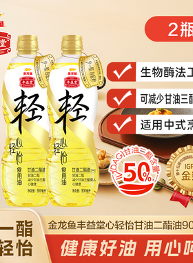 金龙鱼丰益堂心轻怡甘油二酯油900ML*2 50%DAG含量食用油家用瓶装