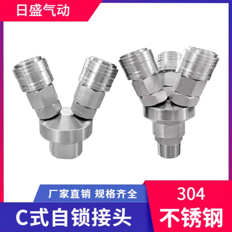 SUS304 不锈钢C式自锁快速接头4分外螺纹圆三通2分1/4二叉1/2内牙