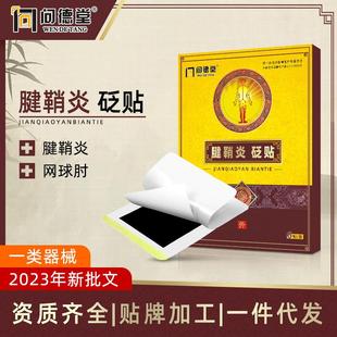 问德堂腱鞘炎砭贴