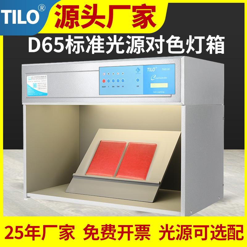 TILO天友利标准光源箱D65对色灯箱面料印刷油漆油墨比色看色灯箱