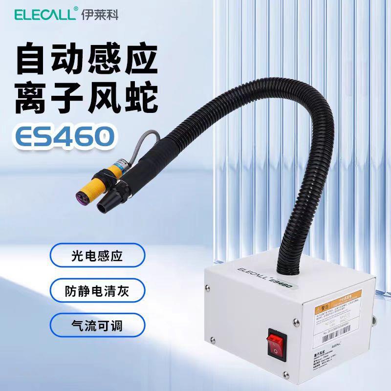 伊莱科光电感应离子风蛇自动除尘防静电吹风枪风机风扇工业ES460
