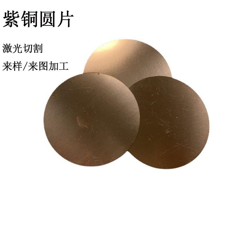 t2紫铜板紫铜圆片C1100导电散热铜垫片激光切割按需加工0.1-5.0mm