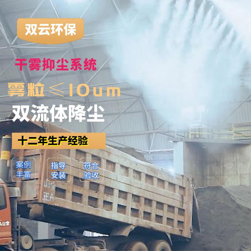卸料车间干雾抑尘、双流体雾帘 电厂翻车机干雾抑尘装置