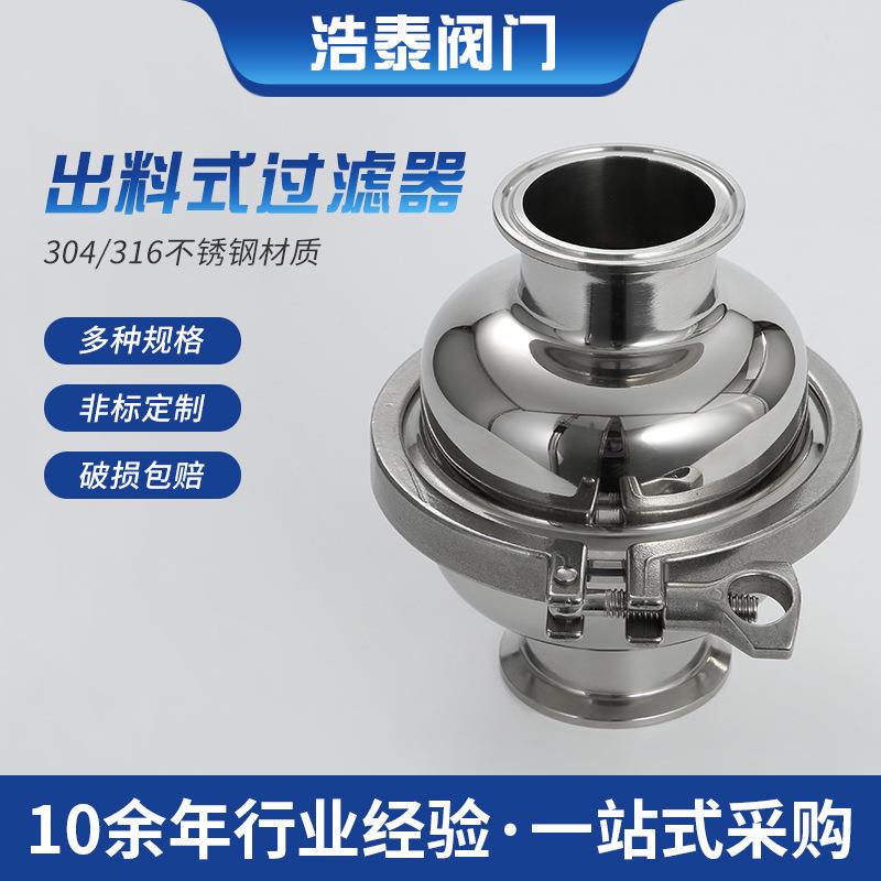 不锈钢快装出料式过滤器 卫生级快装球形卡箍式直通过滤器过滤网