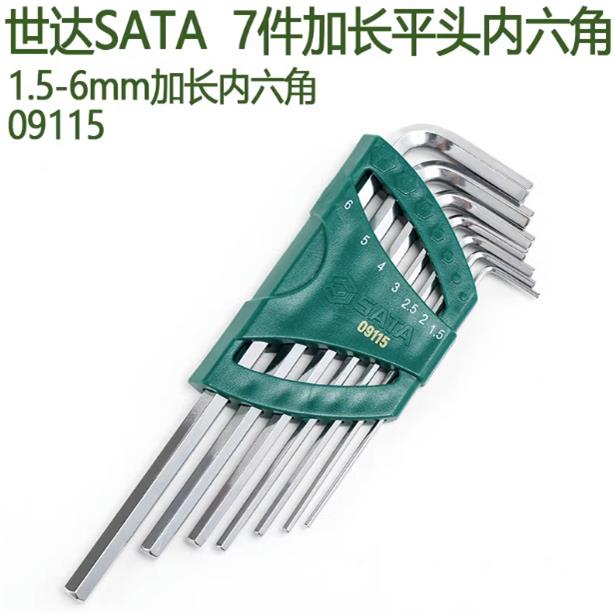 世达保用7件1.5/2/2.5/3/4/5/6内六角扳手平头09115球头09113六方