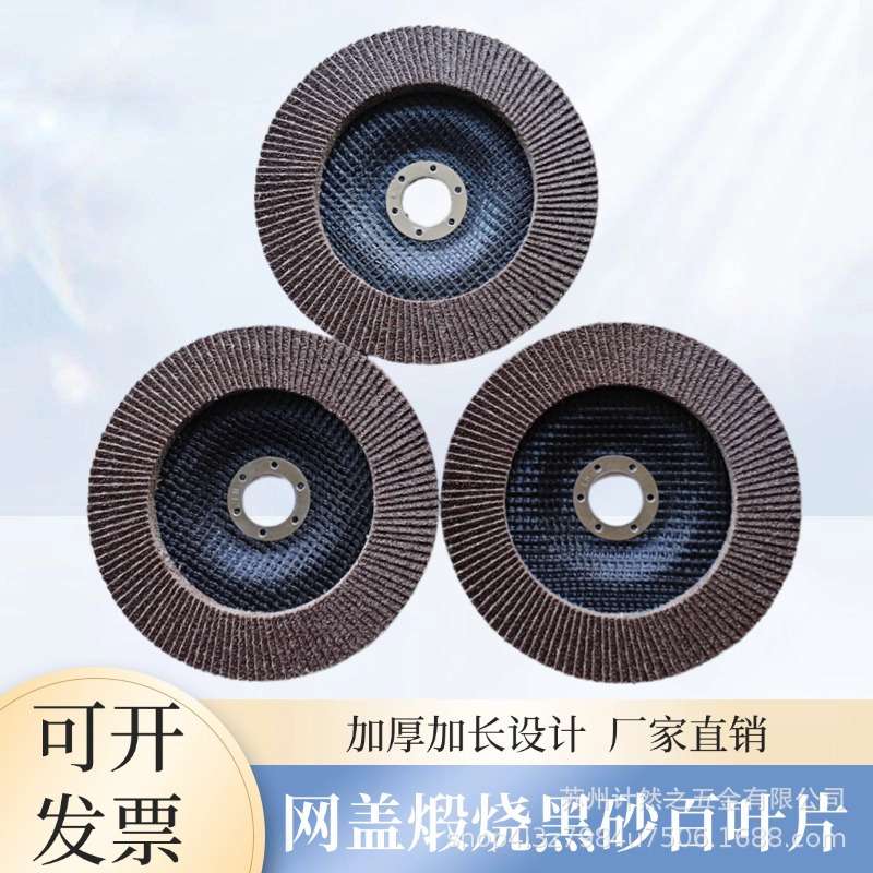 计然之网盖煅烧黑砂60目百叶片150*22角磨机木工磨光金属抛光片