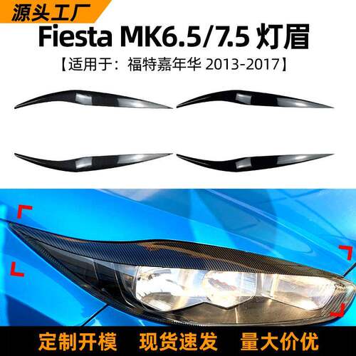 适用福特嘉年华ford fiesta mk6.5/7.5 13-17款灯眉车贴改装配件