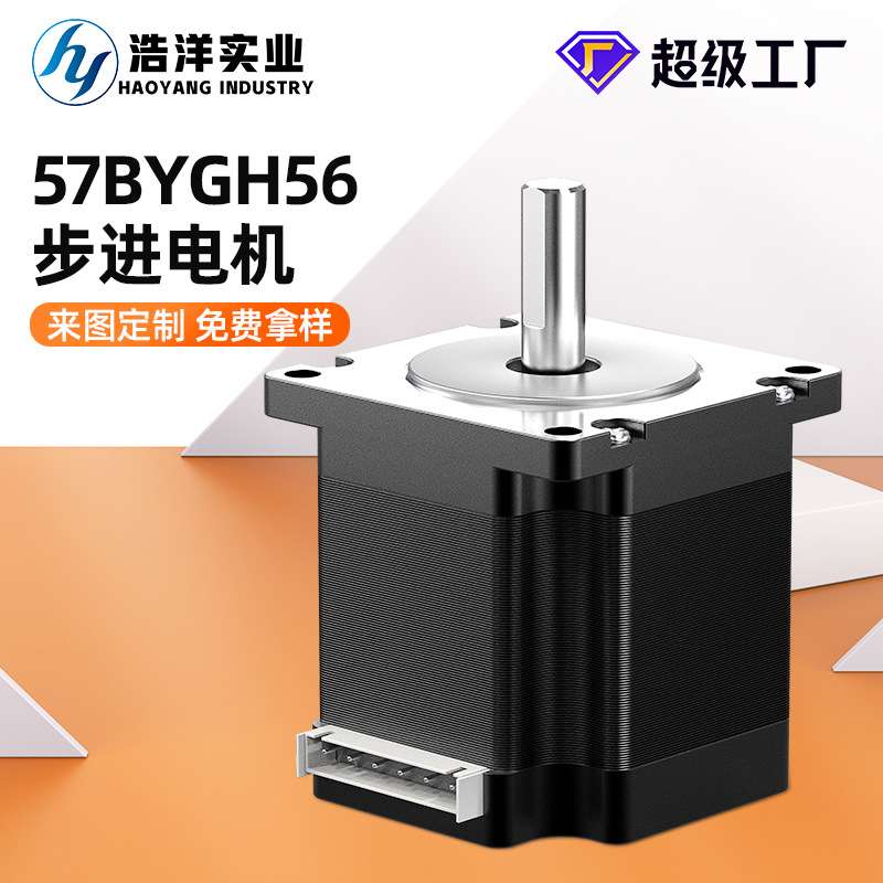 现货57BYGH56步进电机微型两相混合式电机纺织机械大力矩减速马达