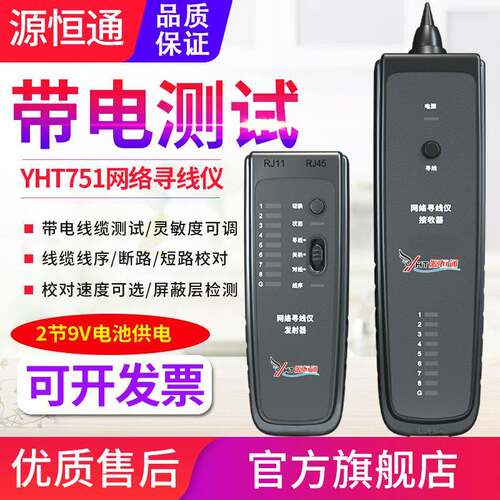 源恒通网络寻线仪YHT751线路校对仪POE查线仪抗干扰查线对线