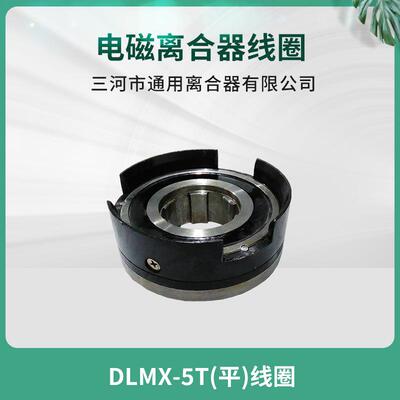 南通第五机床 XQ6135铣床电磁离合器 DLMX-5T平度线圈