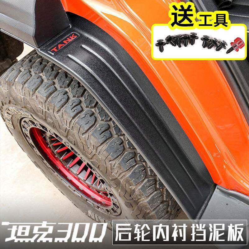 坦克300内衬挡泥板改装配件越野版后轮眉原车挡泥皮装饰必改专用