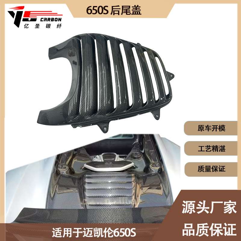 适用2014-2017年之间的迈凯伦 650S 碳纤维 后格栅 发动机散热器