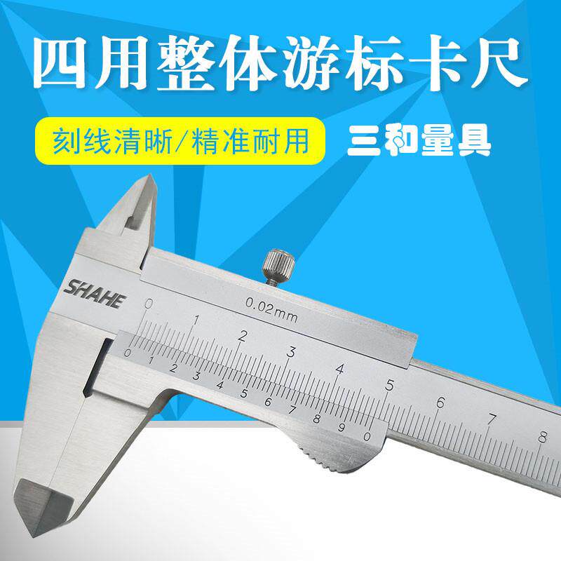 成都三和四用整体游标卡尺0-150 200 300mm高精度闭式耐用不锈钢