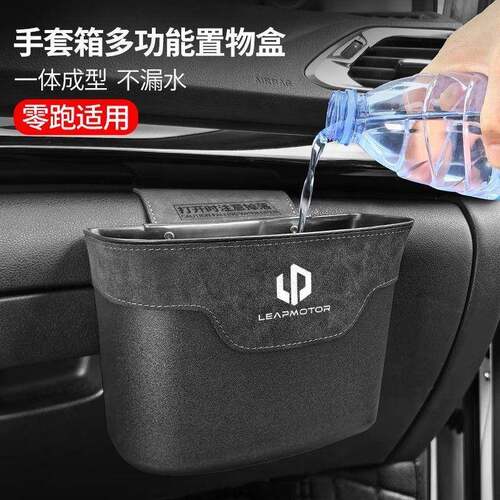零跑副驾驶雨伞收纳筒垃圾桶置物盒车内车载C11 C10 C16 C01