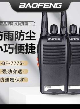 宝锋BF777S对讲机民用公里迷你手持车载电台大功率宝峰户外酒店器