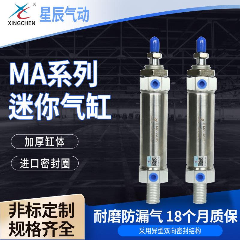 星辰气缸MA系列16/20/25/32/40缸径用气缸迷你气缸