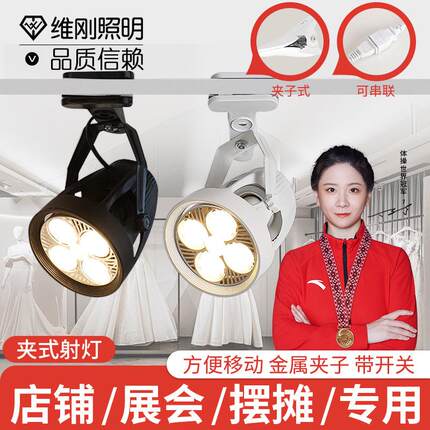 led夹子射灯超亮夜市摆摊灯婚庆展会多灯串联商场店铺轨道灯