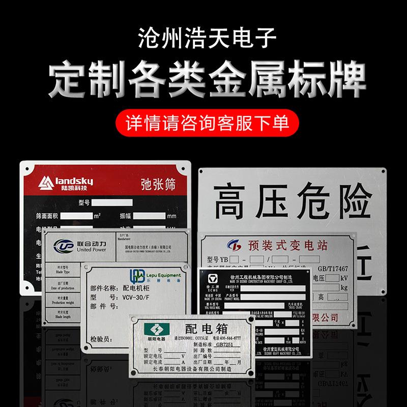 蚀刻标牌腐蚀铭牌丝印冲压铭牌铝牌配电箱标牌机器铭牌电机标牌