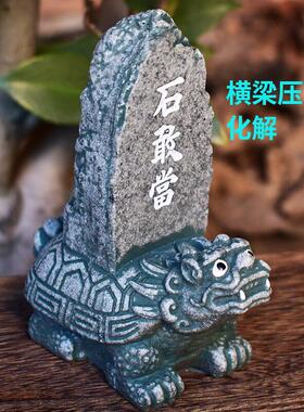 龙龟石敢当横梁压顶化解摆件办公室桌面石头泰山石中式旺事业