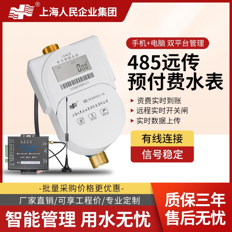 上海人民智能预付费有线485防水防冻远程充值缴费物联网远传水表