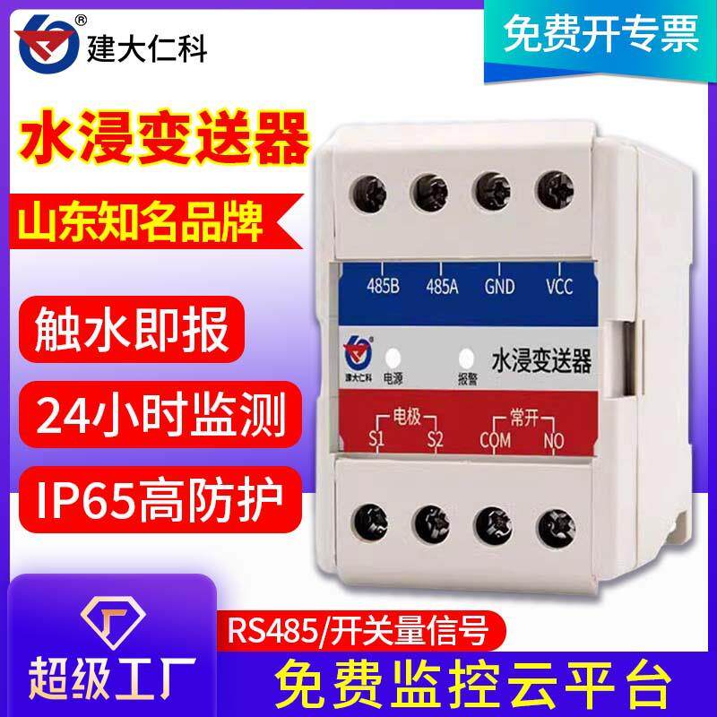 水浸变送器485机房仓库漏水检测报警器触点漏水绳 卡轨水浸变送器