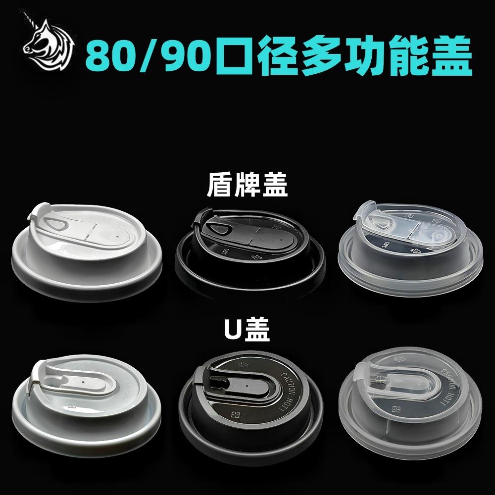 80/90口径U型多功能盖盾牌盖咖啡杯盖一次性奶茶防漏盖工厂现货批