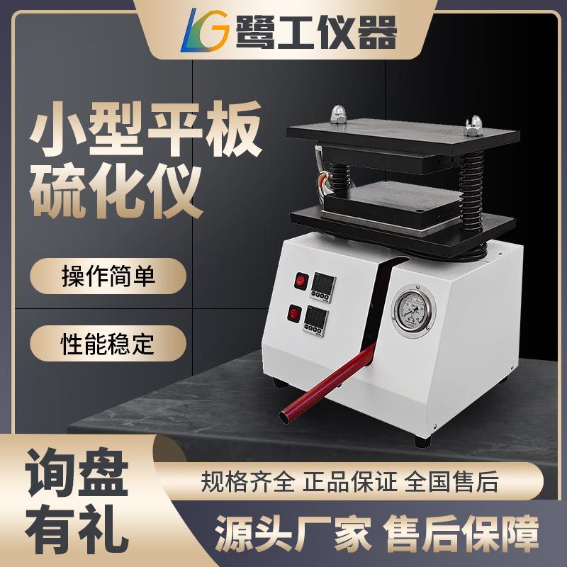 实验室小型平板硫化仪塑料橡胶拉伸制样平板硫化电加热注塑压片机