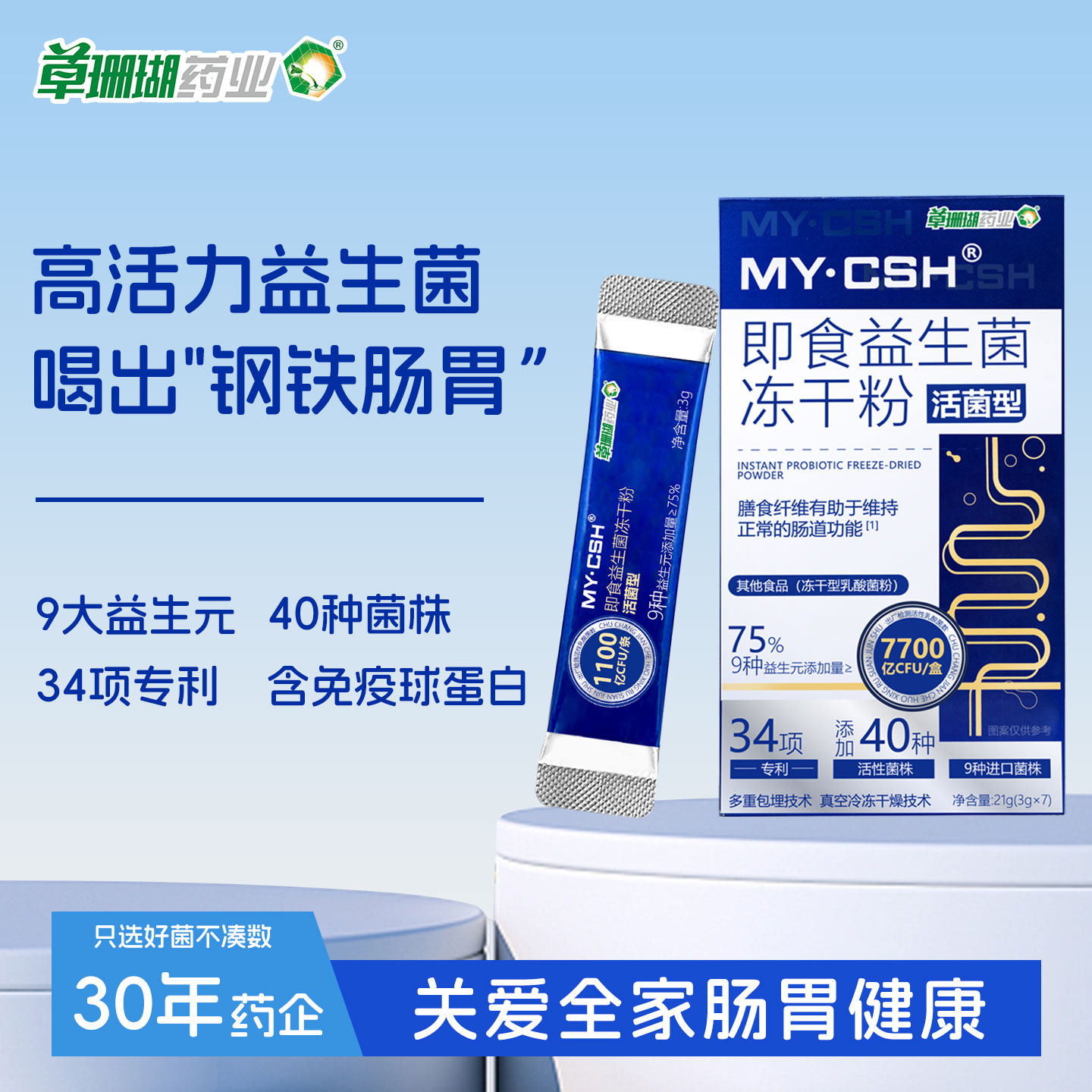 草珊瑚药业肠道益生菌冻干粉3g*7袋/盒