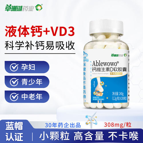 草珊瑚液体钙维生素D软胶囊