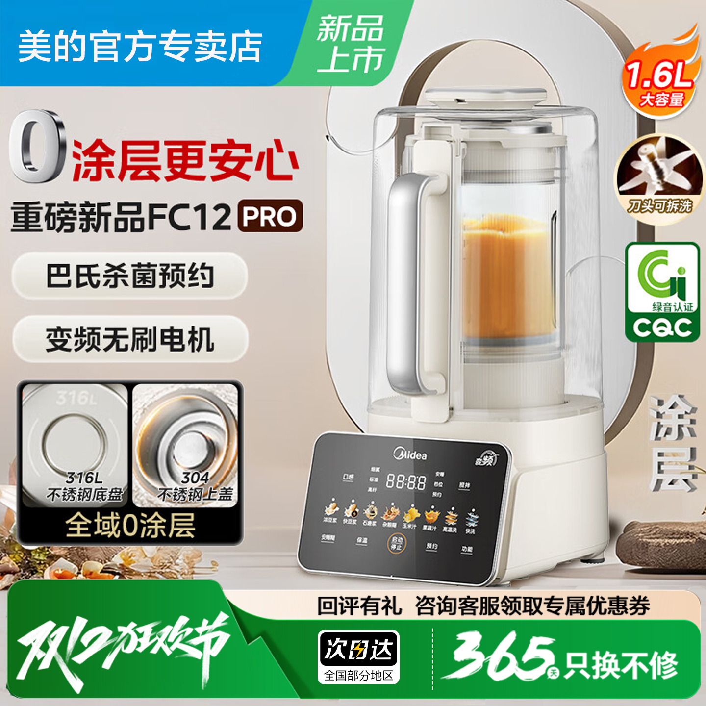 美的0涂层316L破壁机FC12Pro