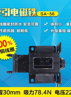 SA-56交流牵引电磁铁 吸力120N 行程30mm 12KG长寿命 铜线圈