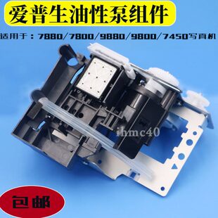 清洁组件油性清洁单元 9880泵组件 吸墨泵抽墨泵 9800 爱普生7880C