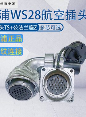 威浦航空插WS28 反装母弯头TS公座 23478910芯12-16-17-24-35芯