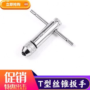 丝锥丝攻扳手绞手 T型棘轮手动手用丝锥扳手 M3-M8  M5-M12