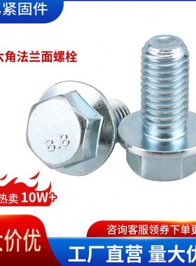 8.8级六角法兰面螺栓M5~M20法兰螺栓DIN6921自带垫螺丝10.9级5789