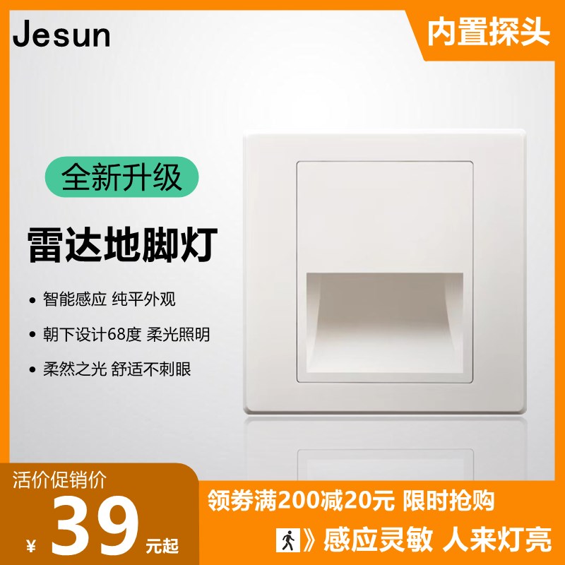 Jesund LED智能人体感应地脚灯86型雷达感应踏步灯过道楼梯小夜灯