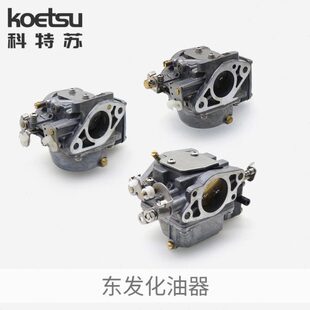 东发船外机化油器 二冲程钓鱼船推进器舷外发动机化油器总成配件