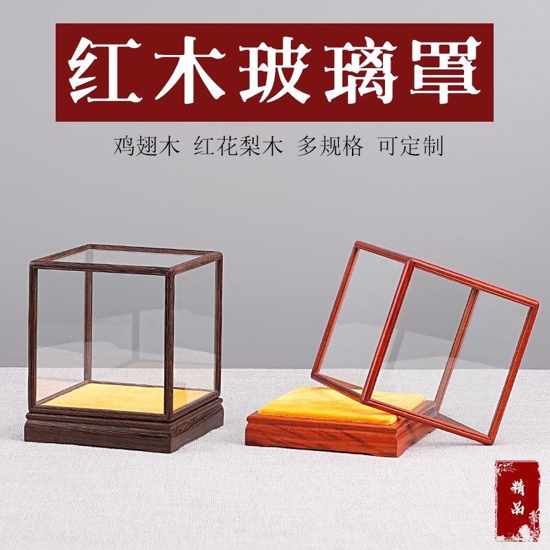 红花梨鸡翅木宝笼玻璃罩红木摆件B方形展示盒工艺品花瓶防尘罩定