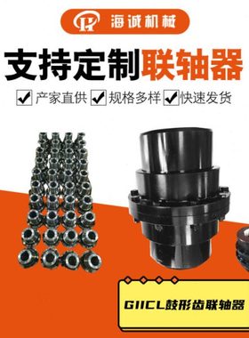 大扭矩选用GIICL鼓形齿联轴器GIICL17锻件内外齿贯穿连轴器