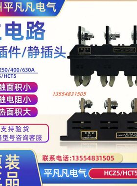 CHCCT温州平凡凡华城HCZ5-B-3-400A250A630A主电路接插件动件HCT5