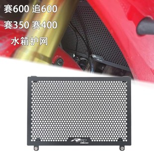 适用赛600水箱护网追600改装 w水箱网赛400赛350散热罩铝合金保护