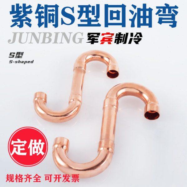 紫铜回油弯 9.52-67冷库制冷配件 紫铜管焊接弯中央空调S型回油弯,基础建材,弯头,淘宝优惠券,粉丝福利购,淘宝优惠卷