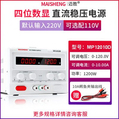 MAISHENG/迈胜MP12010D 0-120V 0-10A大功率直流稳压电源数显可调
