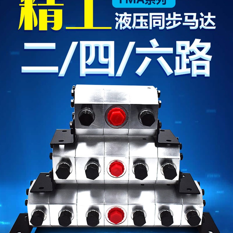 液压同步马达FMA-2R 3R 4R 6R一进J二路四路六路高精度齿轮分流器