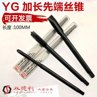 YG加长先端丝锥进口丝锥加长丝锥加长丝攻M3*100 M6*100机用丝锥