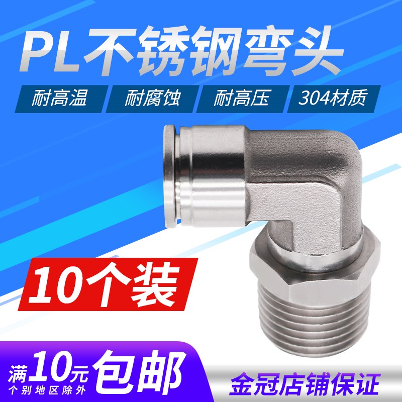 不锈钢PL螺纹旋转直角6-01快插弯头接头304插M入式气管胶管L型8-0