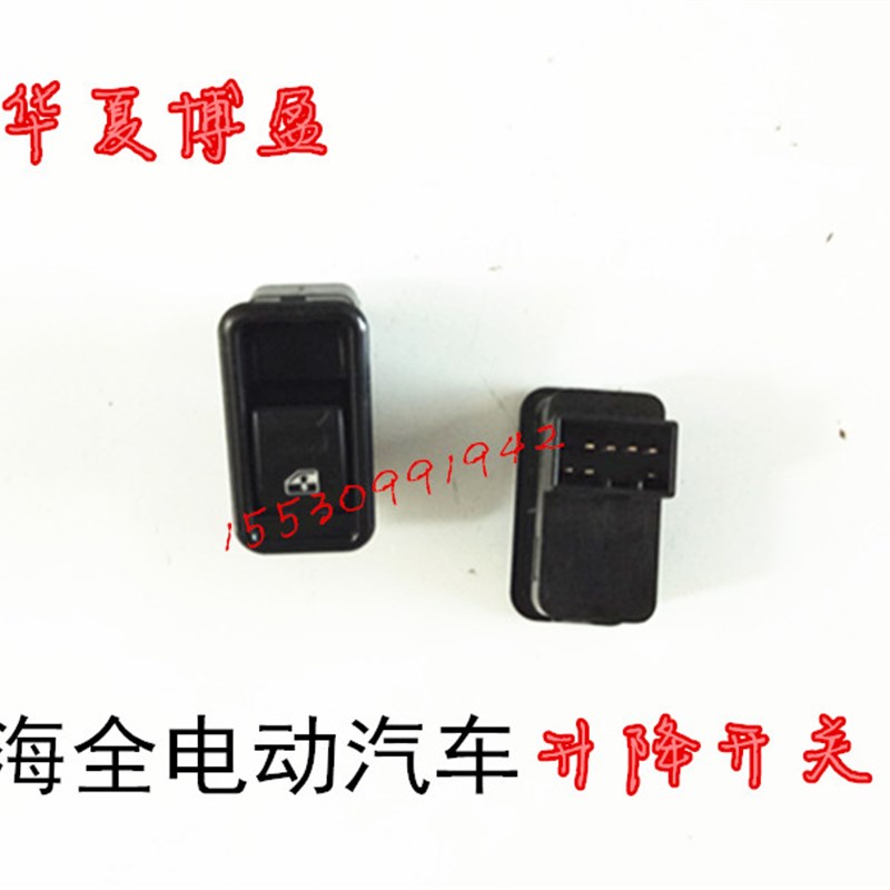 适配包邮海全A2A6Ap8A9电动汽车玻璃升降器开关车窗升降开关按钮