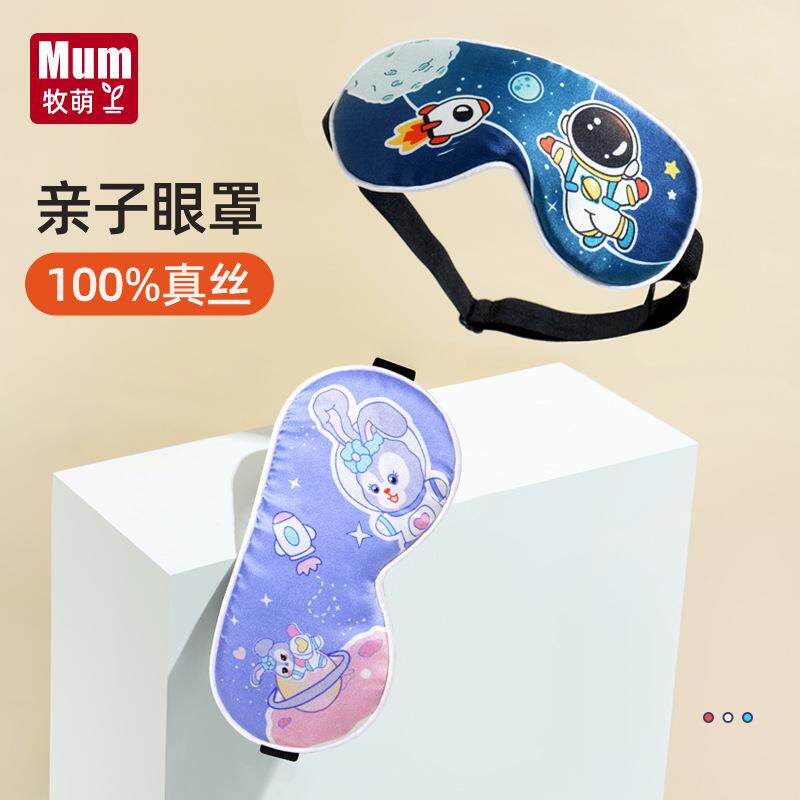 牧萌蒸汽眼罩学生午休亲子款成人儿童透气真丝睡眠遮光助睡 眼罩